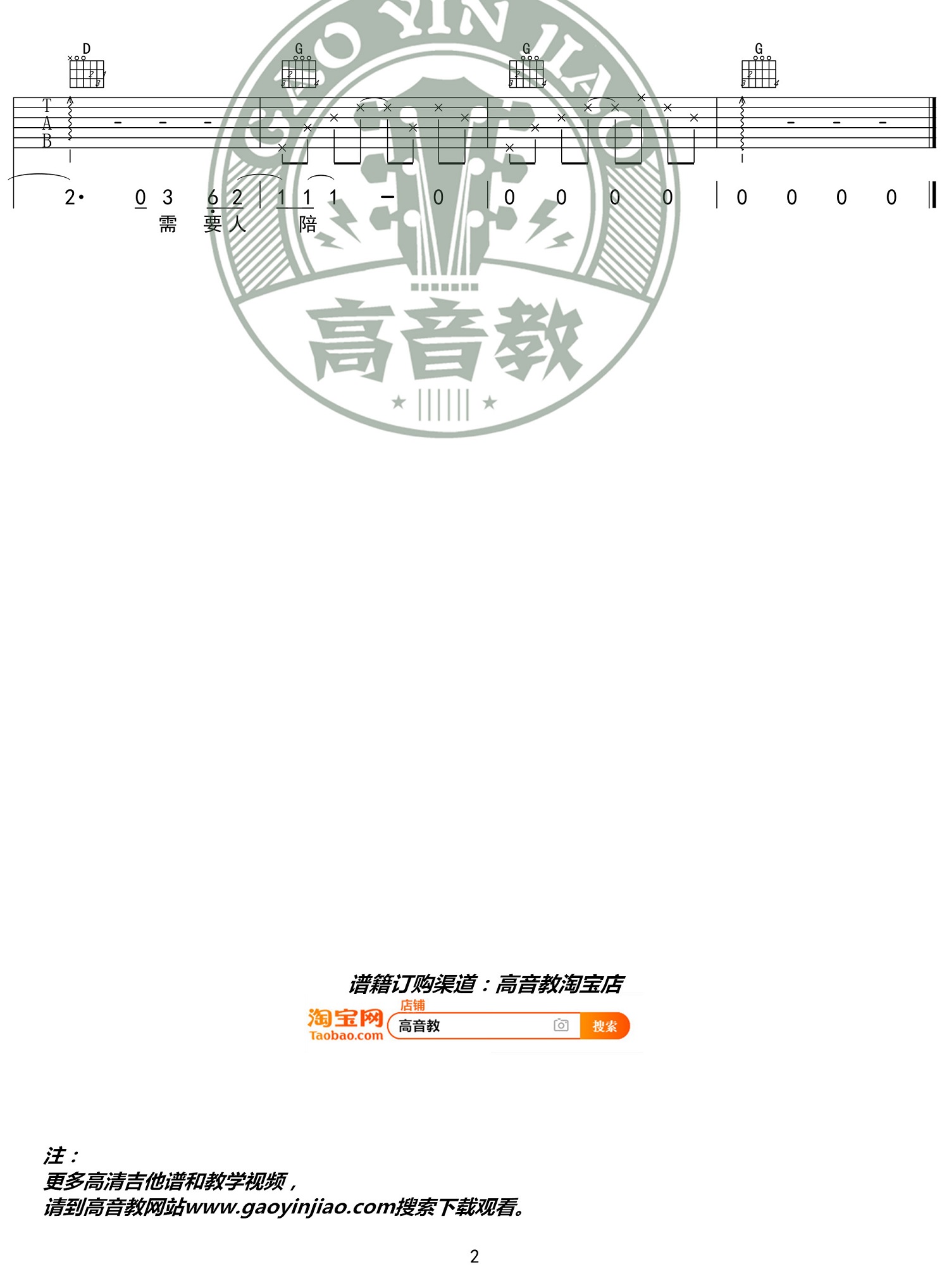 王力宏《需要人陪》吉他谱_G调指法简单版弹唱谱-图2