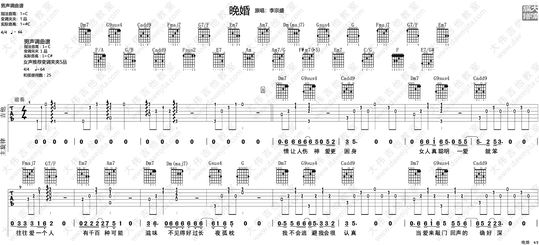 李宗盛/谭维维《晚婚》吉他谱_C调原版吉他谱_吉他弹唱视频教学-图1
