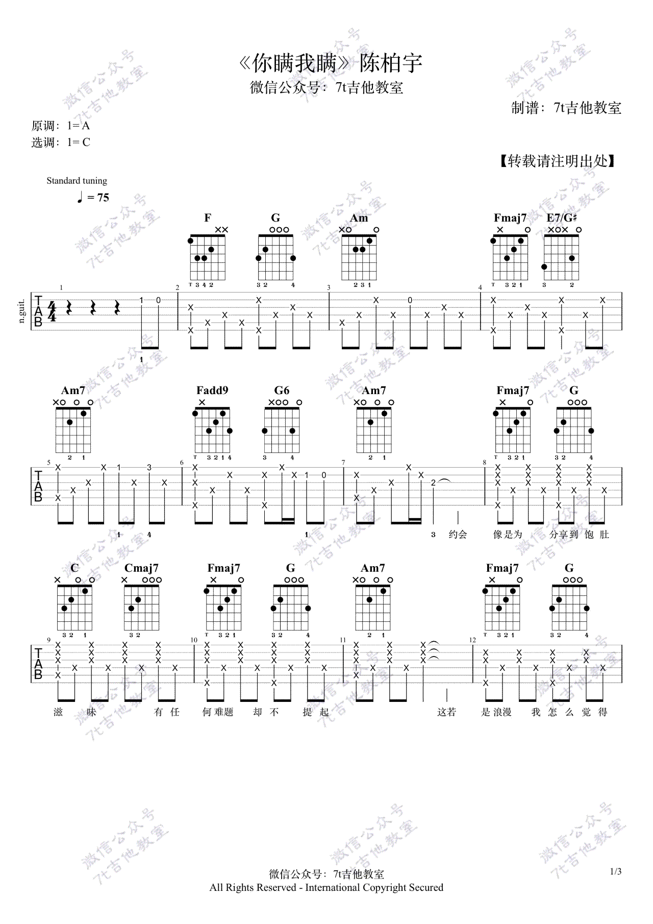 陈柏宇《你瞒我瞒》吉他谱_C调指法原版吉他谱_吉他弹唱视频教学-图1