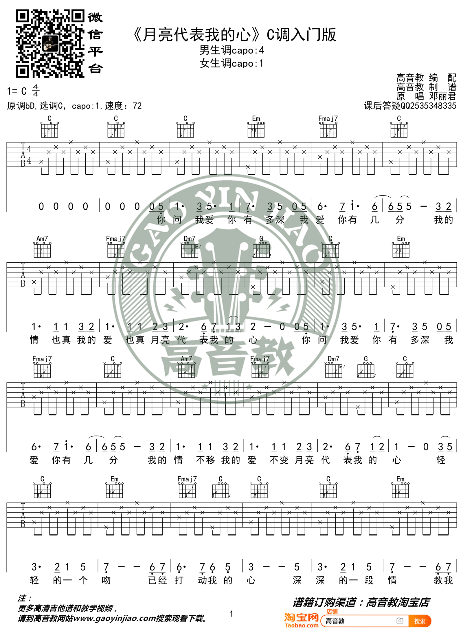 邓丽君《月亮代表我的心》吉他谱_C调吉他谱_吉他弹唱视频教学-图1